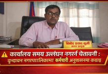 कार्यालय समय उल्लंघन नगर्न चेतावनी : वृन्दावन नगरपालिकामा कर्मचारी अनुशासनमा कडाइ
